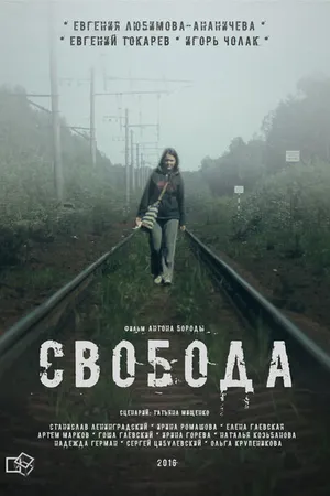 Постер к фильму Свобода (2016)