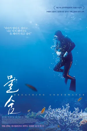 Постер к фильму Подводное дыхание (2016)
