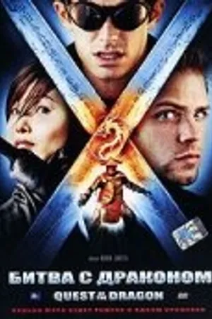 Постер к мультфильму Битва с драконом (2006)