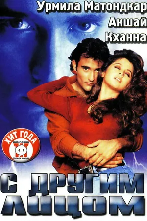 Постер к фильму С другим лицом (1998)