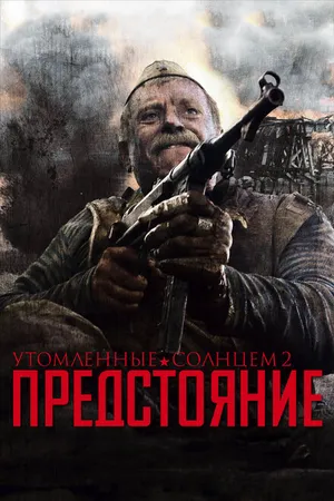 Постер к фильму Утомленные солнцем 2: Предстояние (2010)