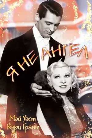 Постер к фильму Я не ангел (1933)