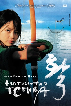 Постер к фильму Натянутая тетива (2005)