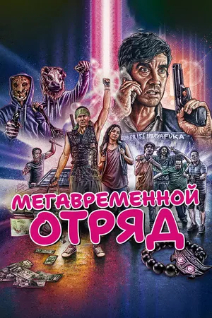 Постер к фильму Мегавременной отряд (2018)