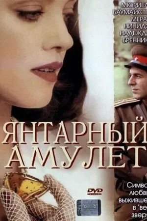 Постер к фильму Янтарный амулет (2004)