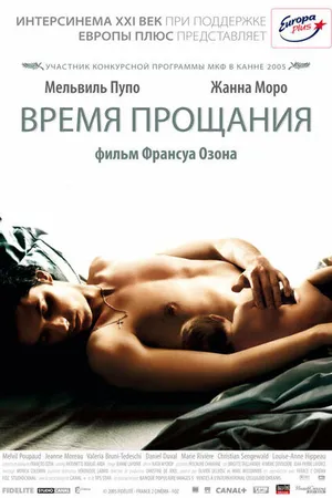 Постер к фильму Время прощания (2005)