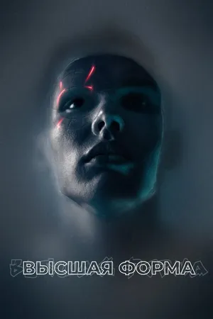 Постер к фильму Высшая форма (2018)