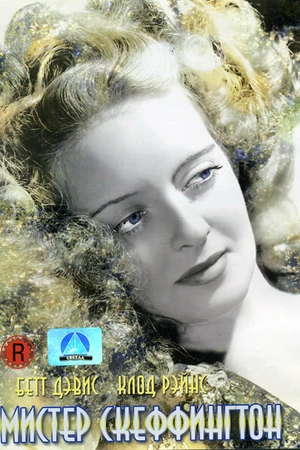 Постер к фильму Мистер Скеффингтон (1944)