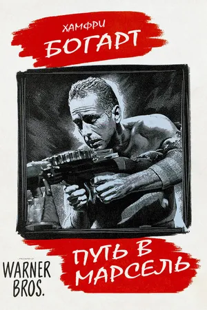 Постер к фильму Путь в Марсель (1944)