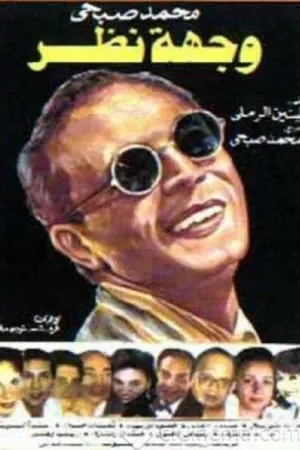 Постер к фильму Точка зрения (1989)