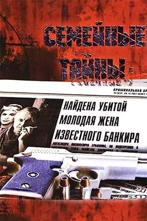 Постер к сериалу Семейные тайны (2001)