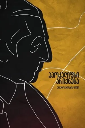 Постер к фильму Апокалипсиса не будет (2015)