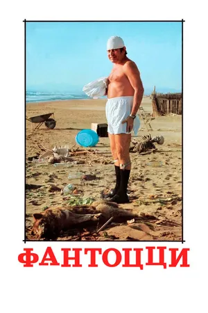 Постер к фильму Фантоцци (1975)