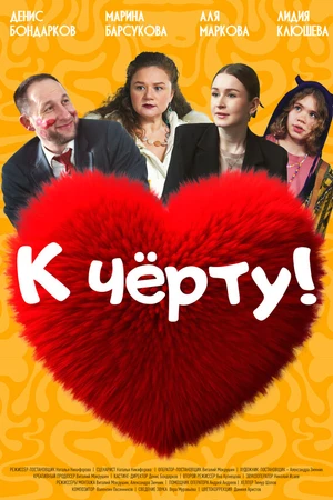 Постер к фильму К черту! (-)