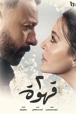 Постер к сериалу 2 кофе (2025)