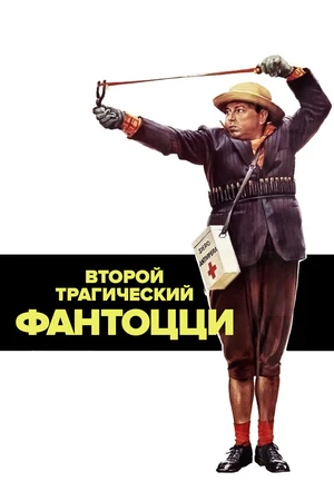 Постер к фильму Второй трагический Фантоцци (1976)