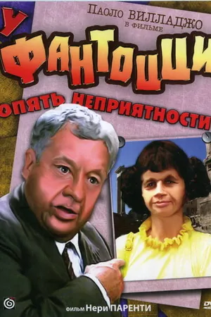 Постер к фильму У Фантоцци опять неприятности (1983)