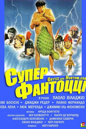 Постер к фильму Супер Фантоцци (1986)