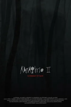 Постер к фильму Убежище 2: Ледяная тропа (2018)