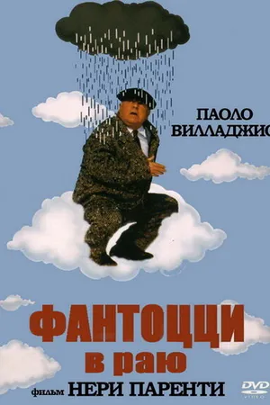 Постер к фильму Фантоцци в раю (1993)