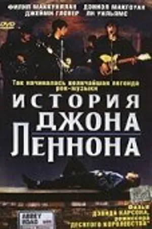 Постер к фильму История Джона Леннона (2000)