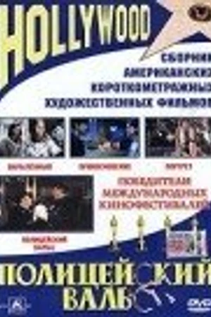 Постер к фильму Полицейский вальс (1979)