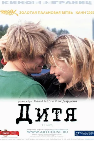 Постер к фильму Дитя (2005)
