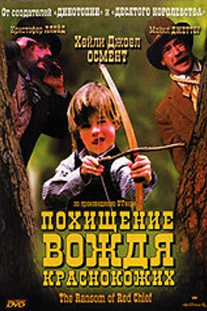 Постер к фильму Похищение вождя краснокожих (1998)