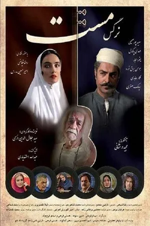 Постер к фильму Narges Mast (2020)