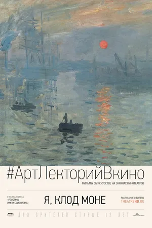 Постер к фильму Я, Клод Моне (2017)