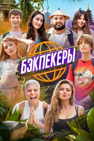 Постер к сериалу Бэкпекеры (2025)