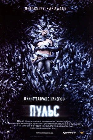 Постер к фильму Пульс (2006)