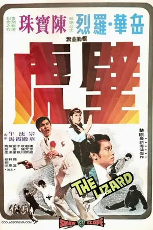 Постер к фильму Ящерица (1972)