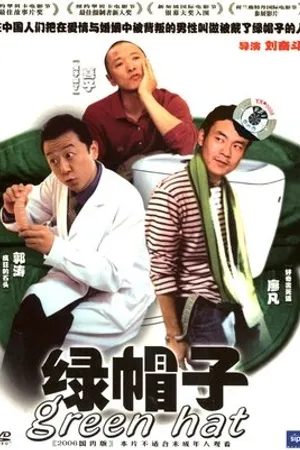 Постер к фильму Зеленая шапка (2004)