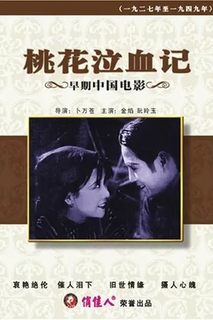 Постер к фильму Сборщица персиков (1931)