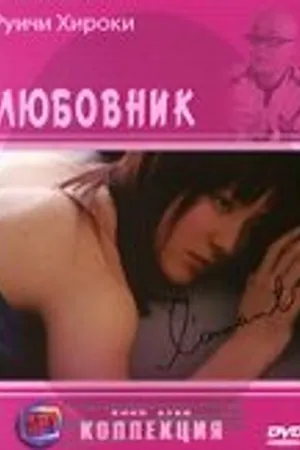 Постер к фильму Любовник (2004)