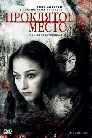 Постер к фильму Проклятое место (2006)