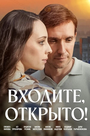 Постер к сериалу Входите, открыто! (2025)