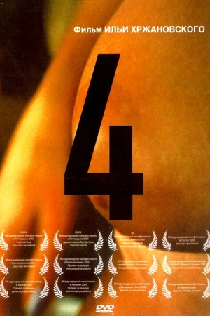 Постер к фильму 4 (2004)