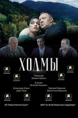 Постер к фильму Холмы (2025)