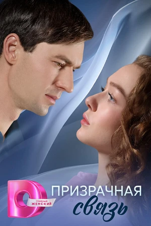 Постер к сериалу Призрачная связь (2025)