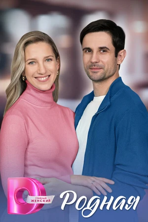 Постер к сериалу Родная (2025)