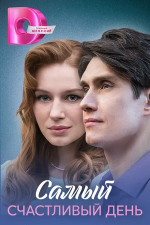 Постер к сериалу Самый счастливый день (2025)