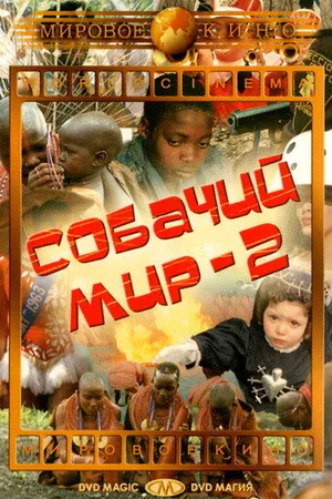 Постер к фильму Собачий мир 2 (1963)