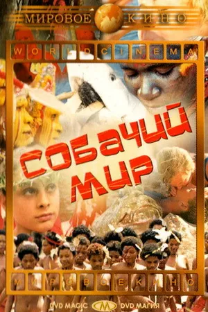 Постер к фильму Собачий мир (1962)