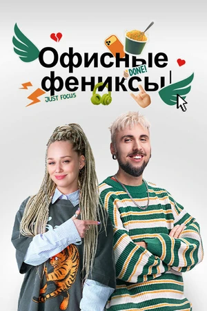 Постер к сериалу Офисные фениксы (2025)