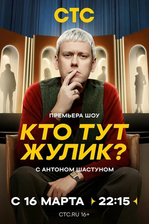 Постер к сериалу Кто тут Жулик? (2025)
