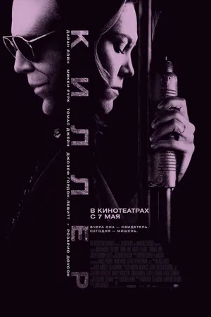 Постер к фильму Киллер (2008)