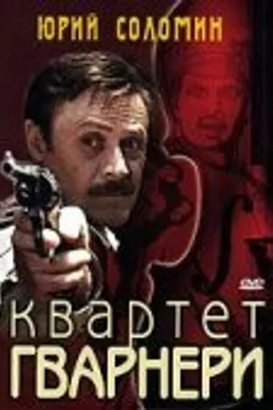 Постер к фильму Квартет Гварнери (1978)