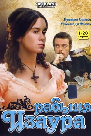 Постер к сериалу Рабыня Изаура (1976 - 1977)